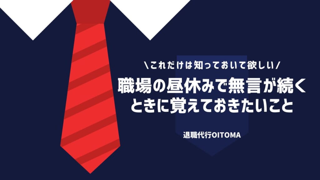 職場の昼休みで無言が続くときに覚えておきたいこと