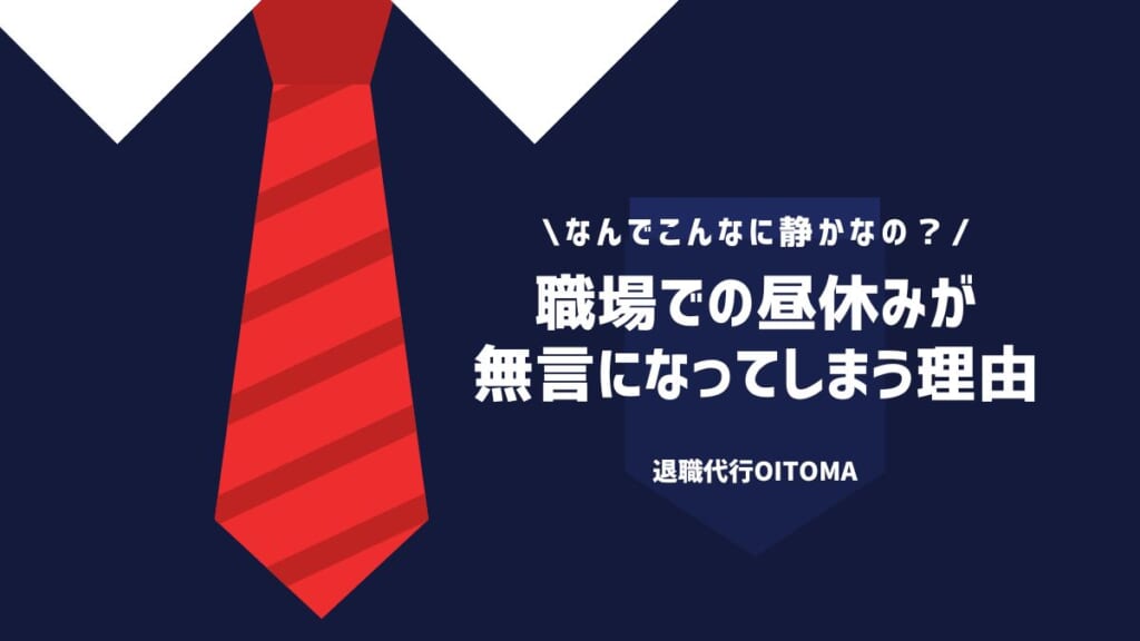 職場での昼休みが無言になってしまう理由