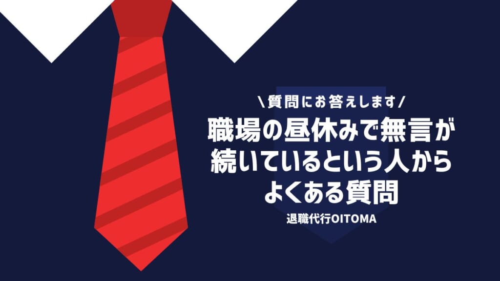 職場の昼休みで無言が続いているという人からよくある質問