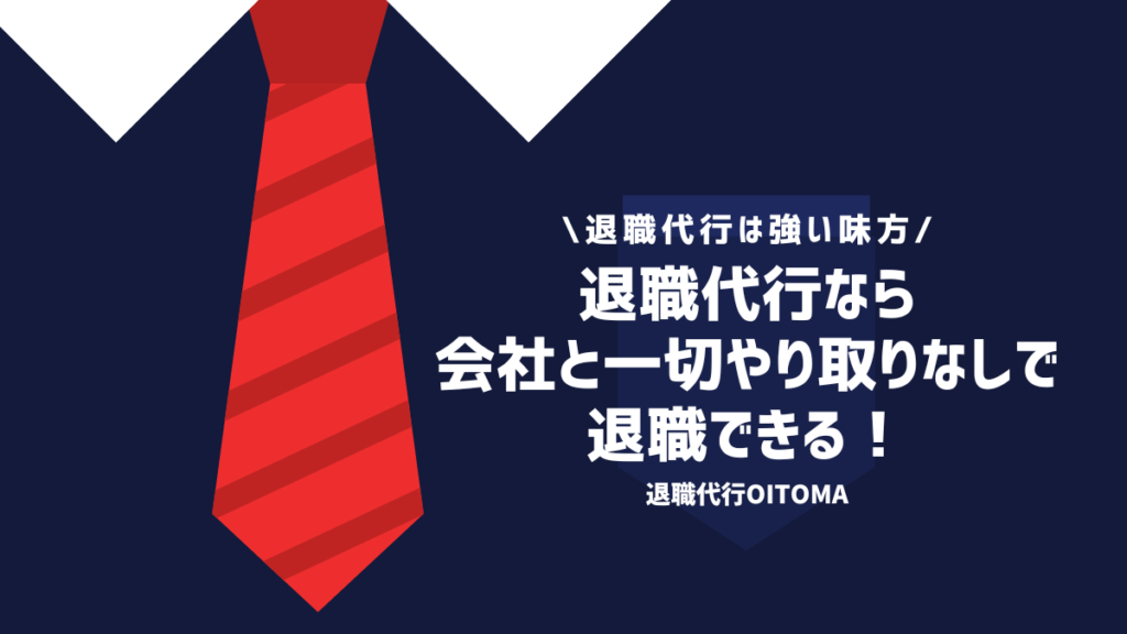 退職代行なら会社と一切やり取りなしで退職できる！