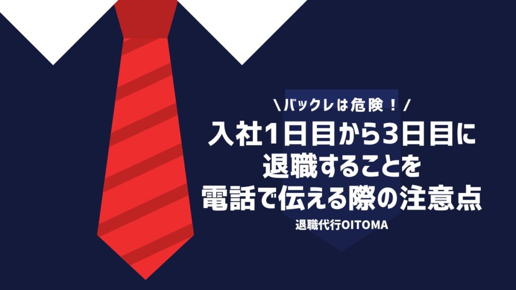 入社1日目から3日目に退職することを電話で伝える際の注意点