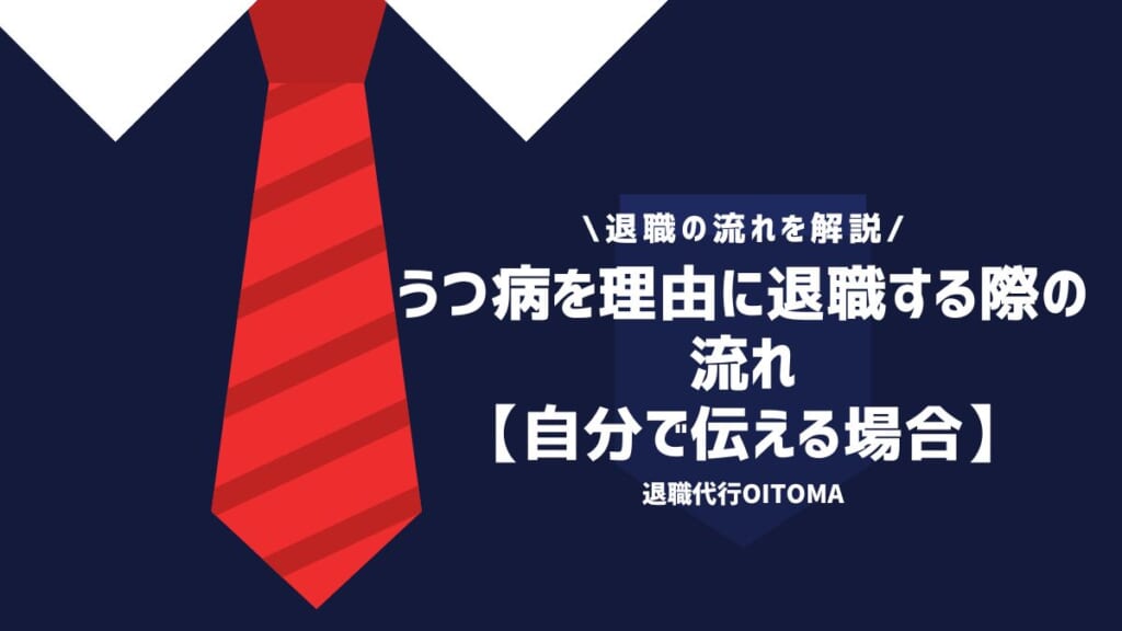 うつ病を理由に退職する際の流れ【自分で伝える場合】