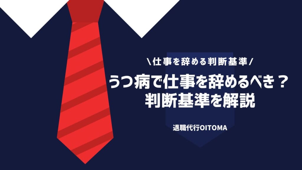 うつ病で仕事を辞めるべき？判断基準を解説