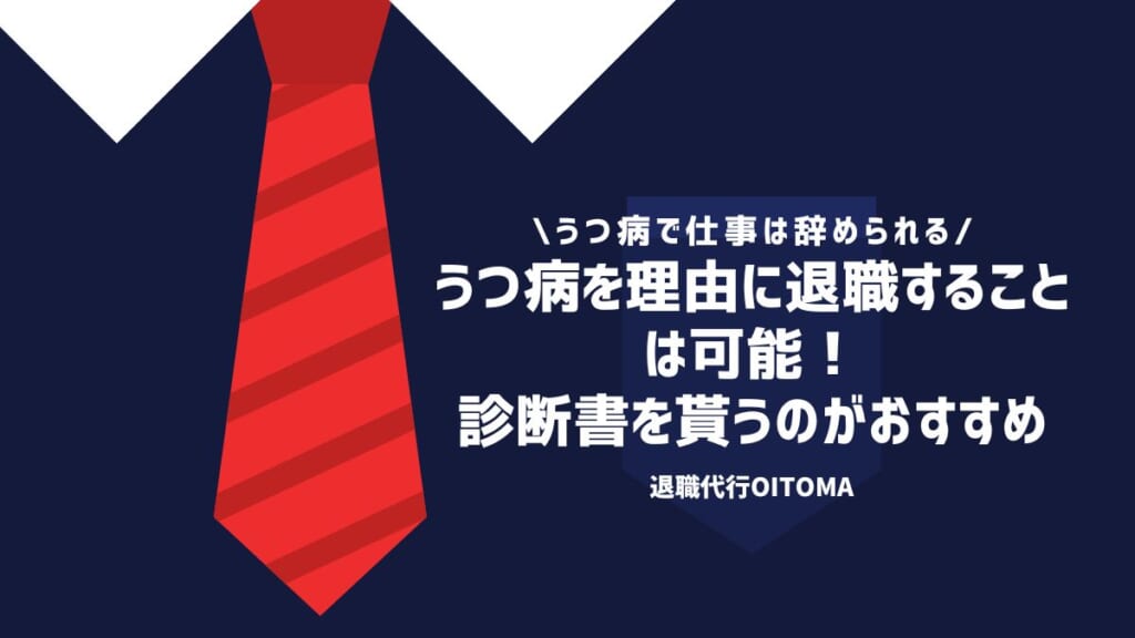 うつ病を理由に退職することは可能！診断書を貰うのがおすすめ