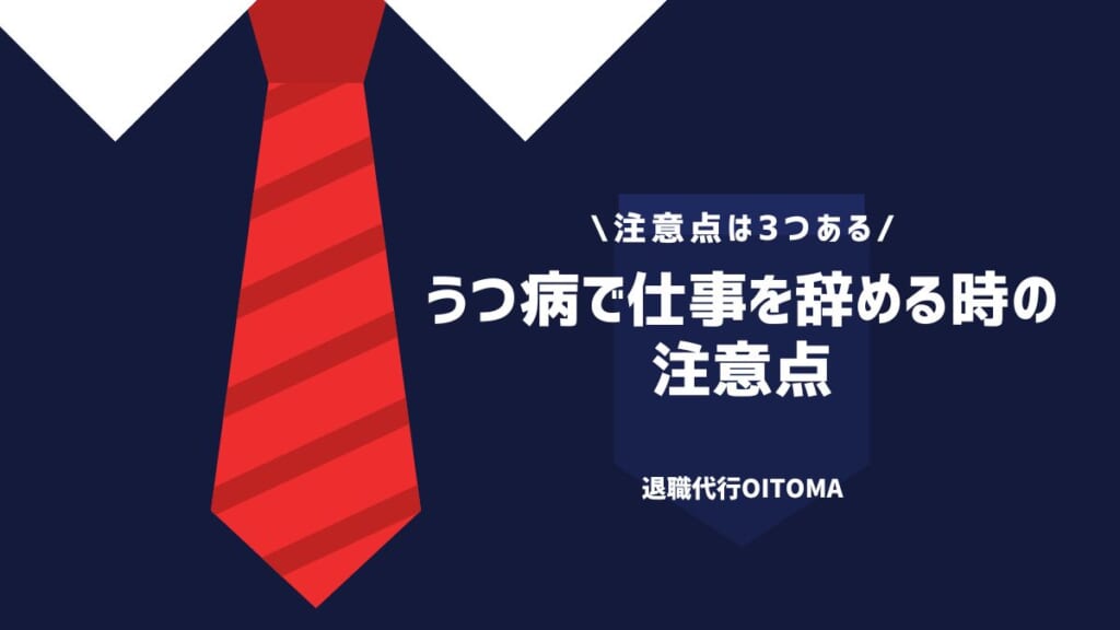 うつ病で仕事を辞める時の注意点