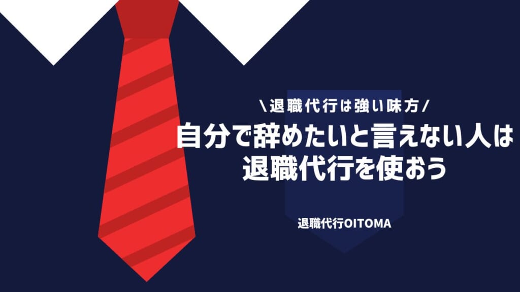 自分で辞めたいと言えない人は退職代行を使おう