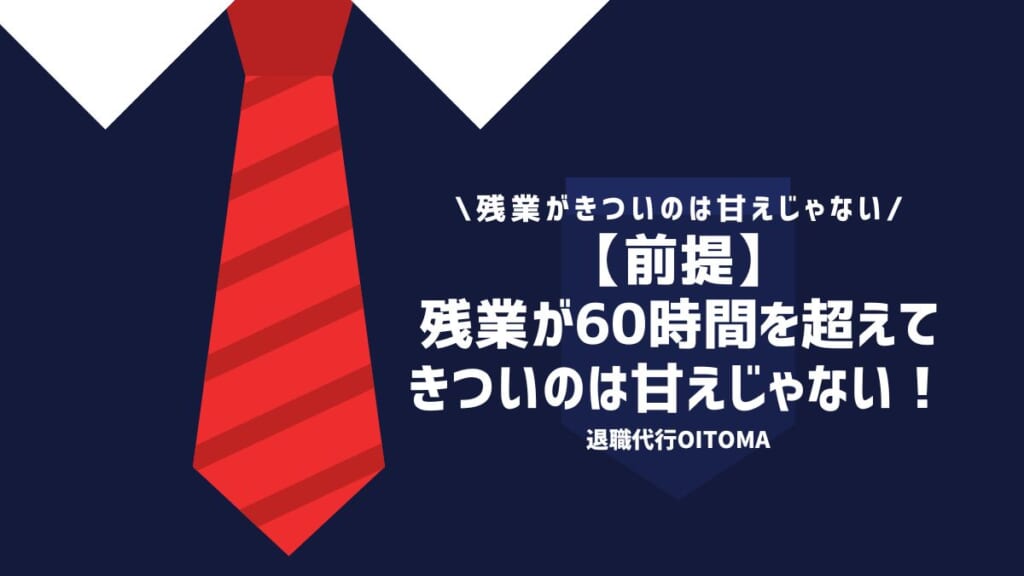 【前提】残業が60時間を超えてきついのは甘えじゃない！