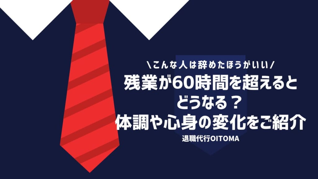 残業が60時間を超えるとどうなる？体調や心身の変化をご紹介