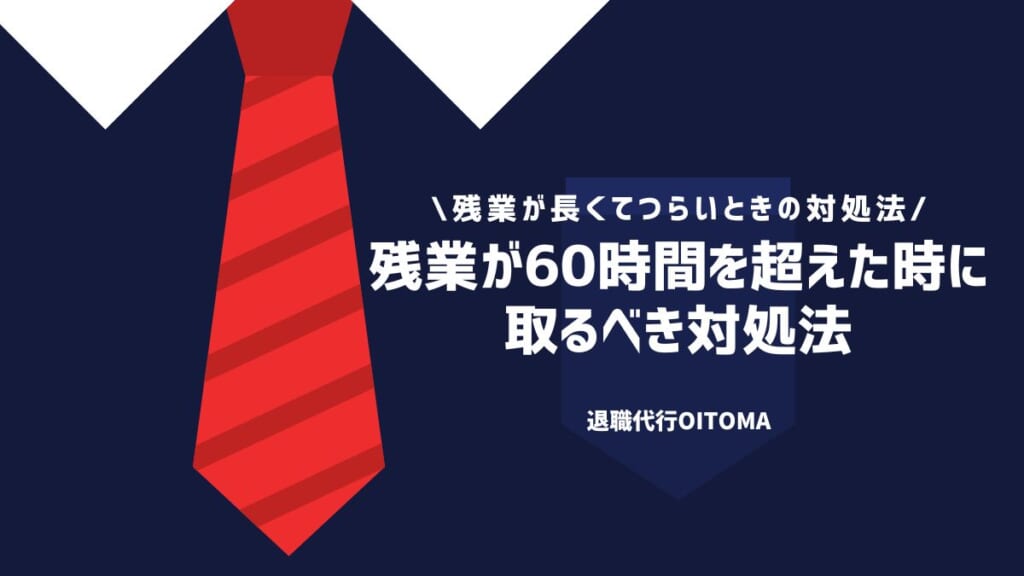 残業が60時間を超えた時に取るべき対処法