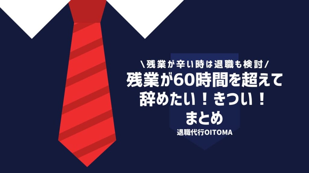 残業が60時間を超えて辞めたい！きつい！まとめ