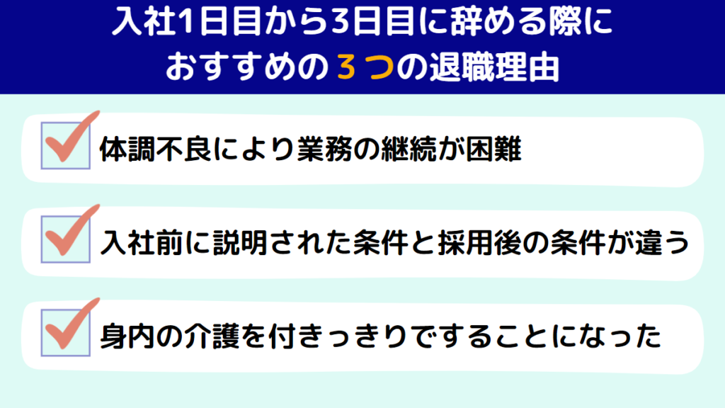 入社1日目から3日目に辞める際におすすめの退職理由