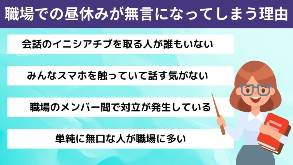 職場での昼休みが無言になってしまう理由