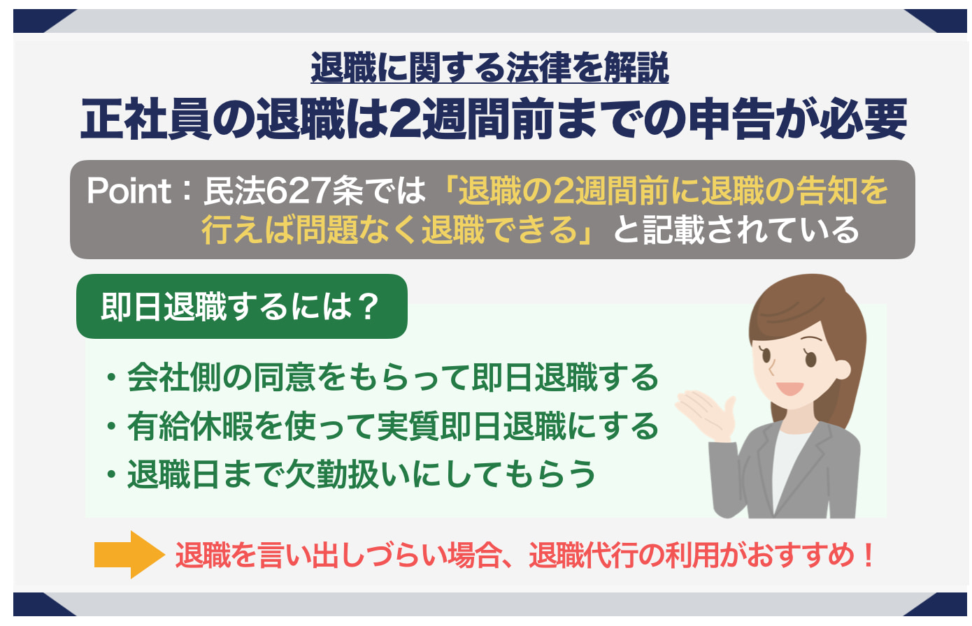 正社員が会社を辞める場合は2週間前までの申告が必要