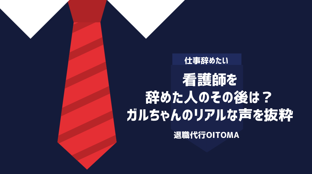 看護師を辞めた人のその後は？ガルちゃんのリアルな声を抜粋