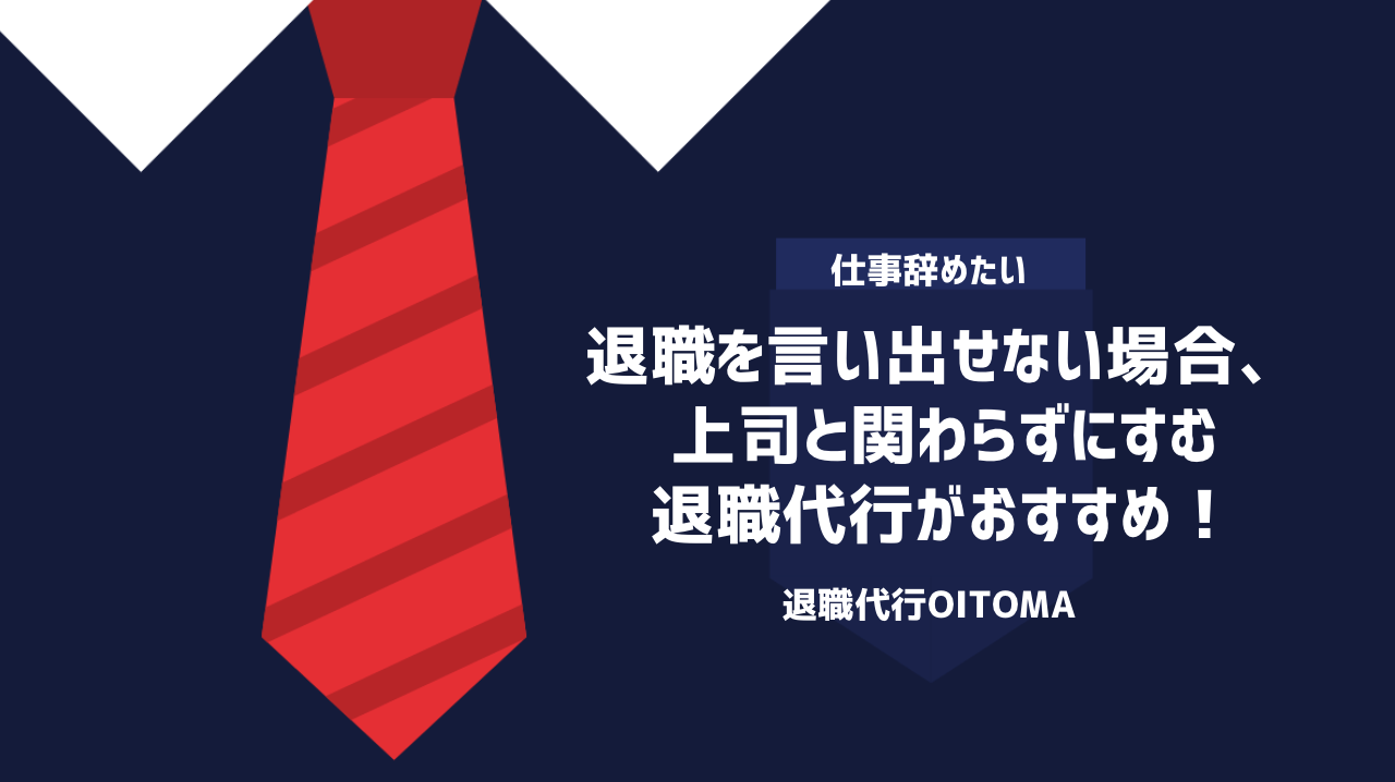 上司と関わらずにすむ退職代行がおすすめ！