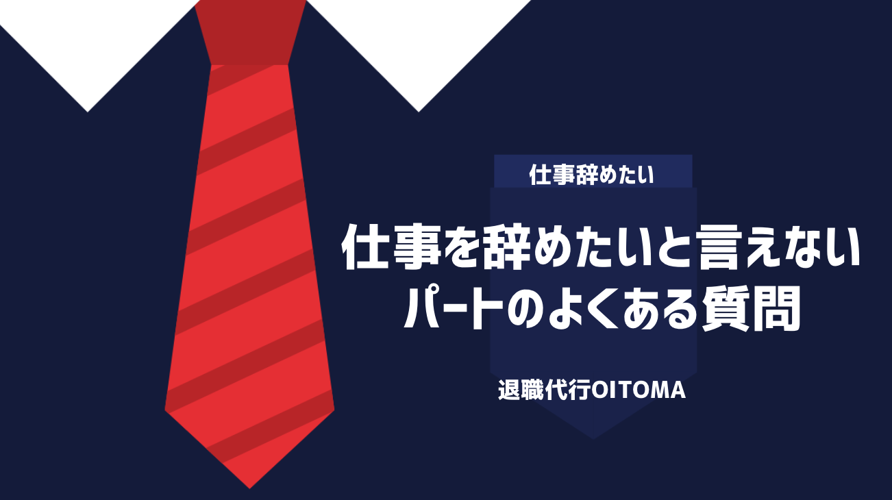 仕事を辞めたいと言えないパートのよくある質問