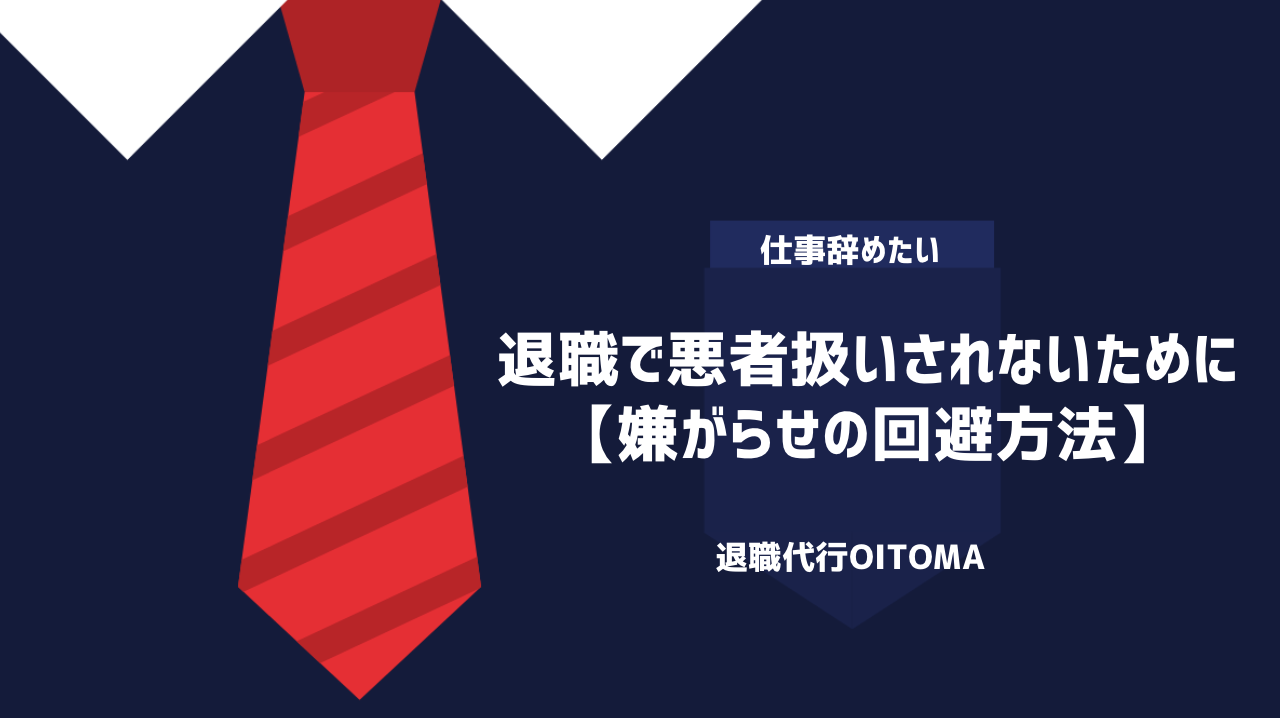 退職で悪者扱いされないために【嫌がらせの回避方法】