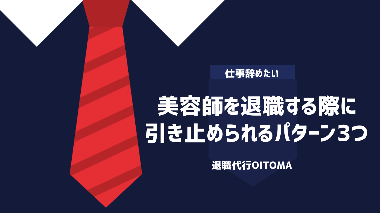 美容師を退職する際に引き止められるパターン3つ