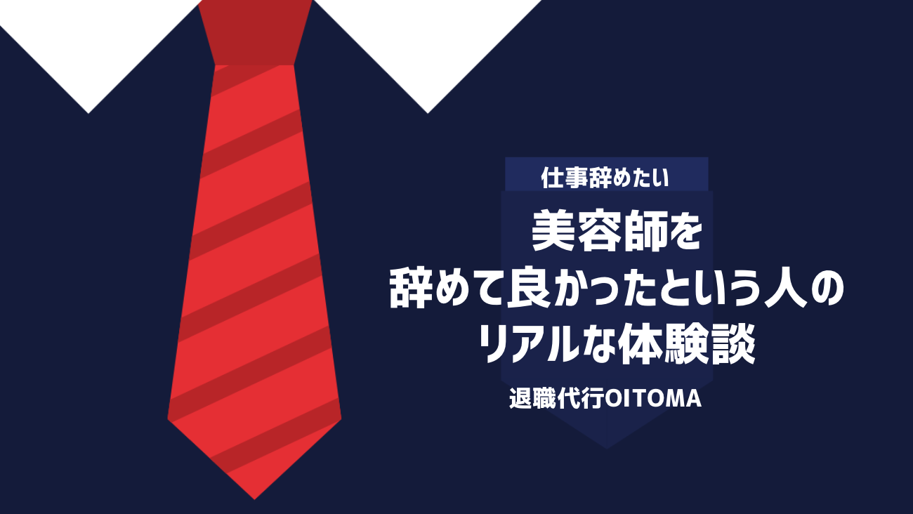 美容師を辞めて良かったという人のリアルな体験談