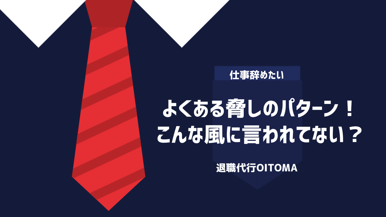 よくある脅しのパターン！こんな風に言われてない？