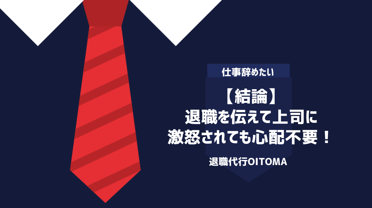 【結論】退職を伝えて上司に激怒されても心配不要！