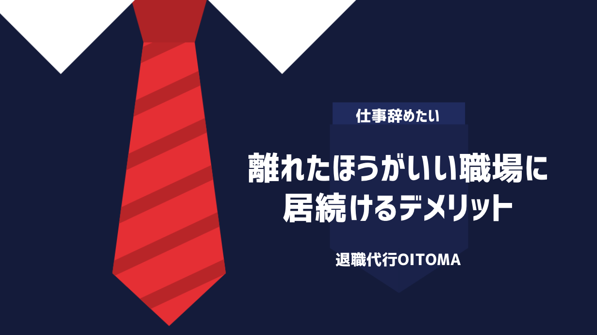 離れたほうがいい職場に居続けるデメリット