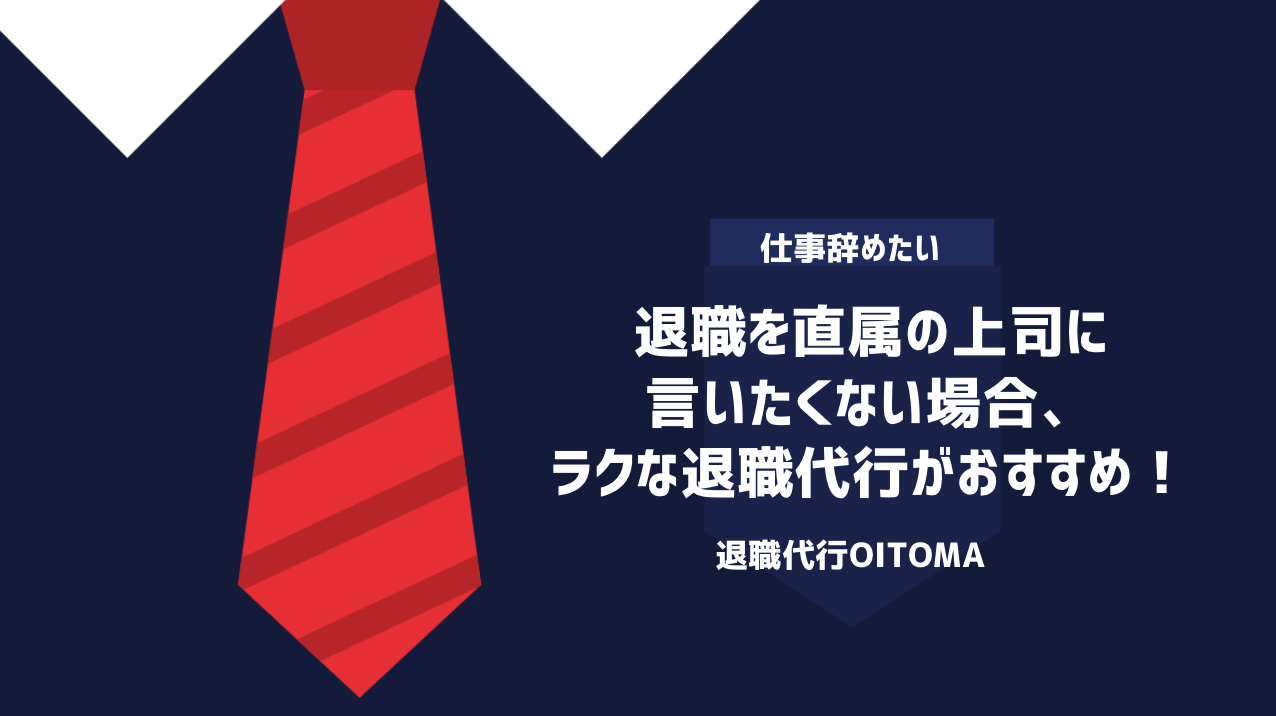 退職を直属の上司に言いたくない場合、ラクな退職代行がおすすめ！