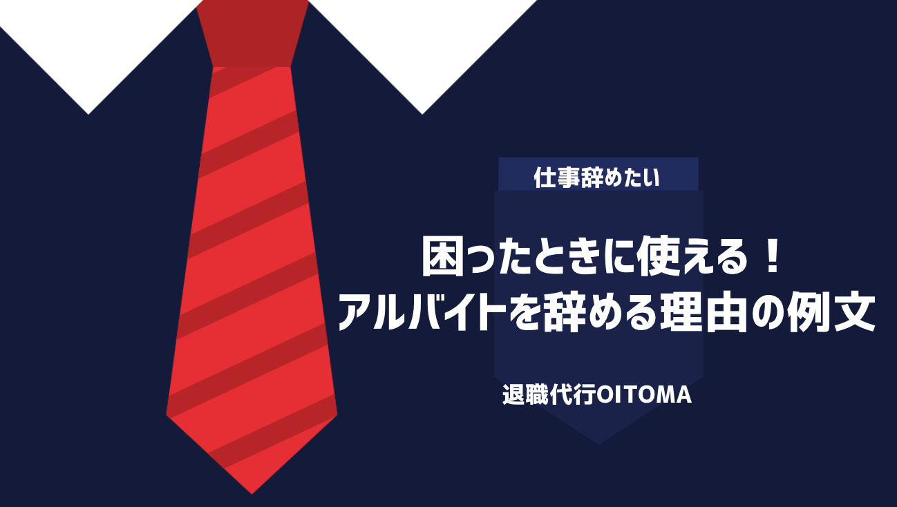 困ったときに使える！アルバイトを辞める理由の例文