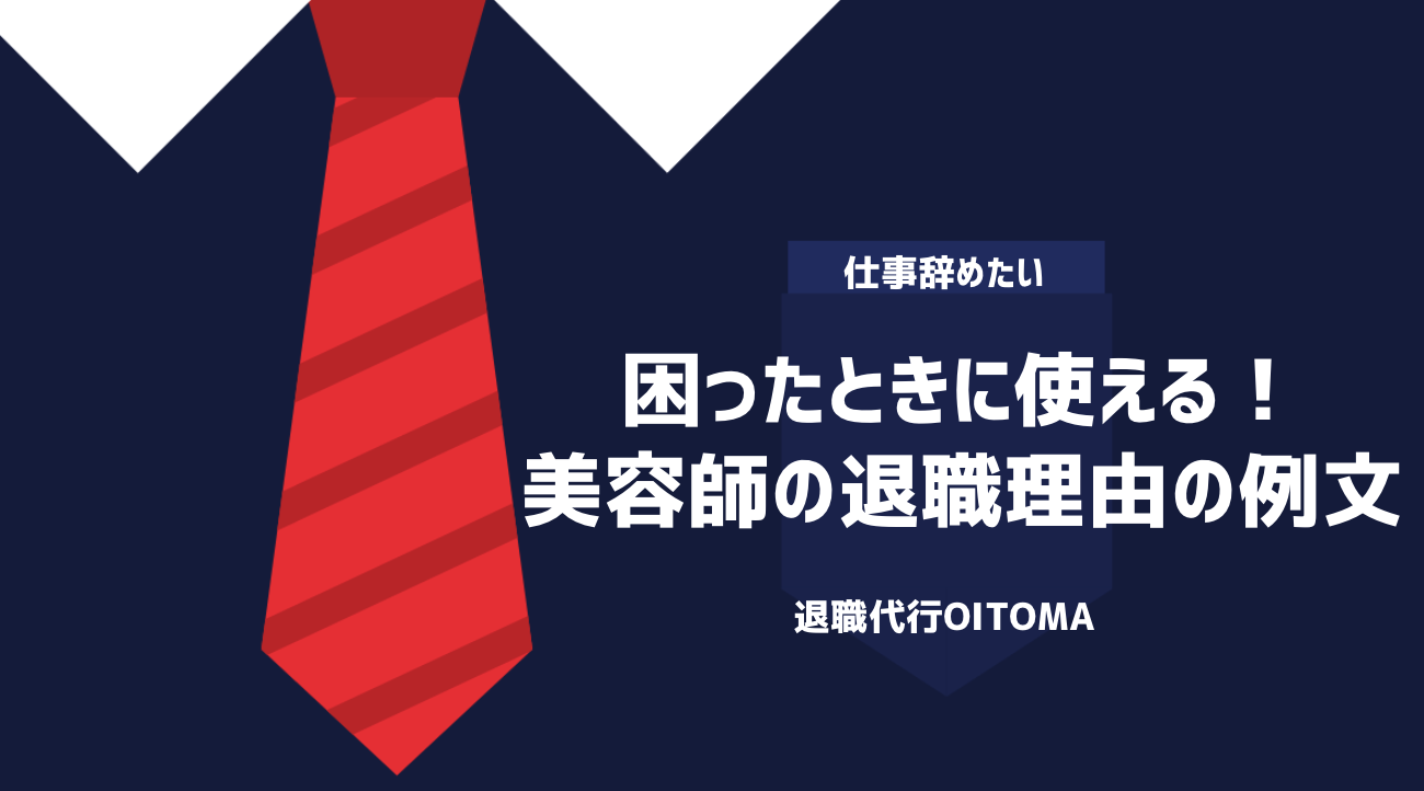 困ったときに使える！美容師の退職理由の例文