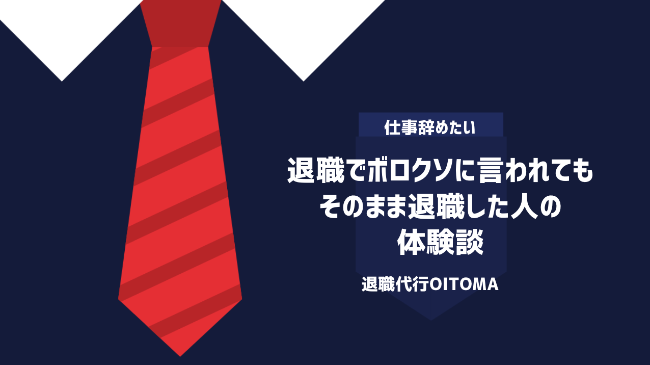 退職でボロクソに言われてもそのまま退職した人の体験談