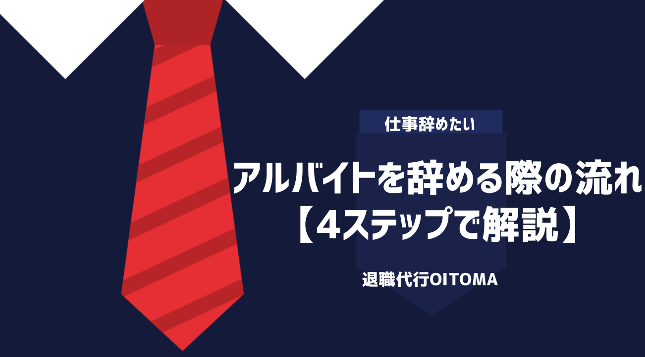 アルバイトを辞める際の流れ【4ステップで解説】