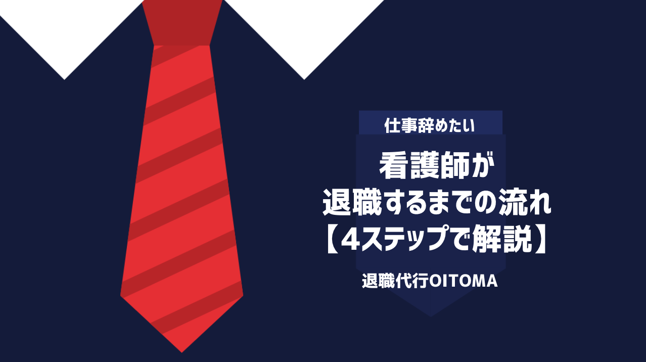 看護師が退職するまでの流れ【4ステップで解説】