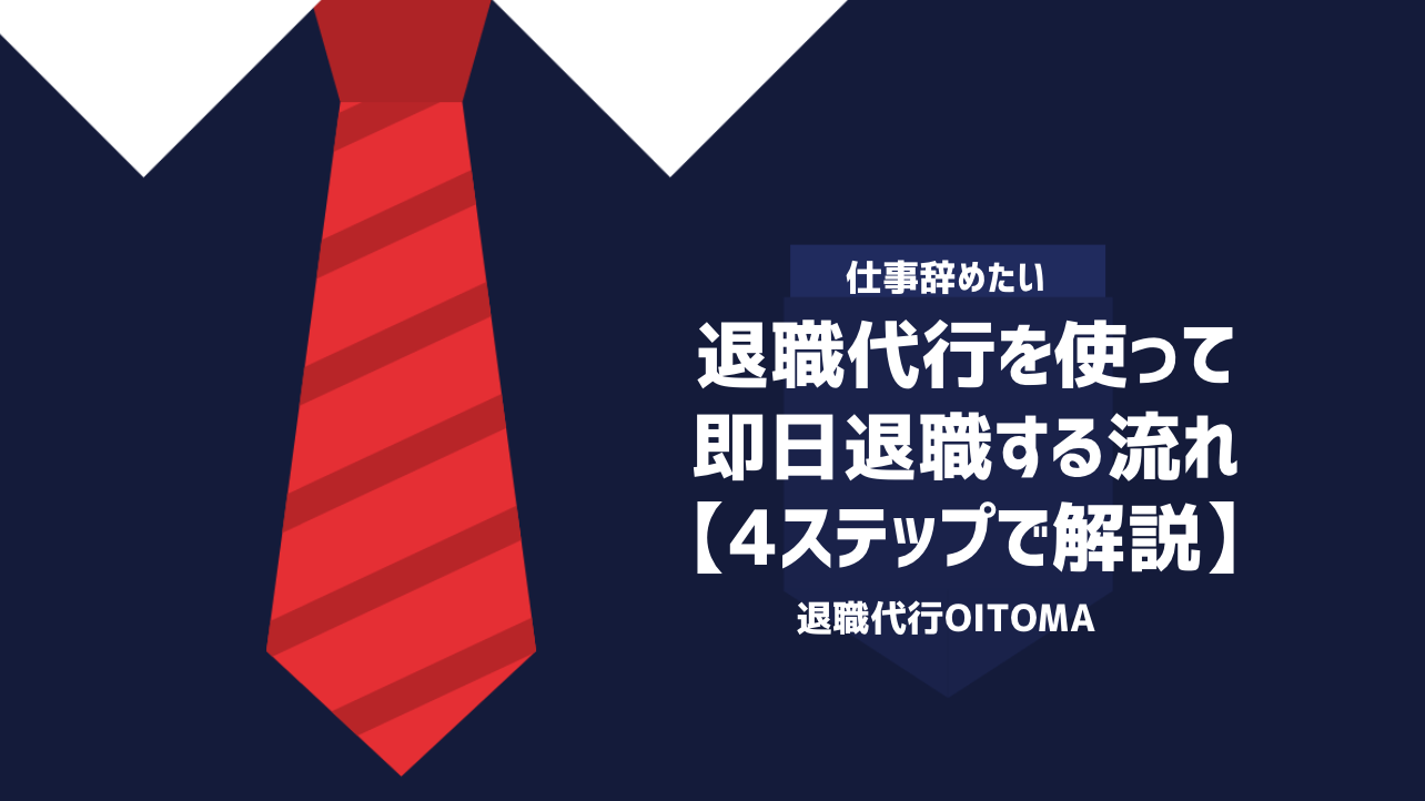 退職代行を使って即日退職する流れ【4ステップで解説】