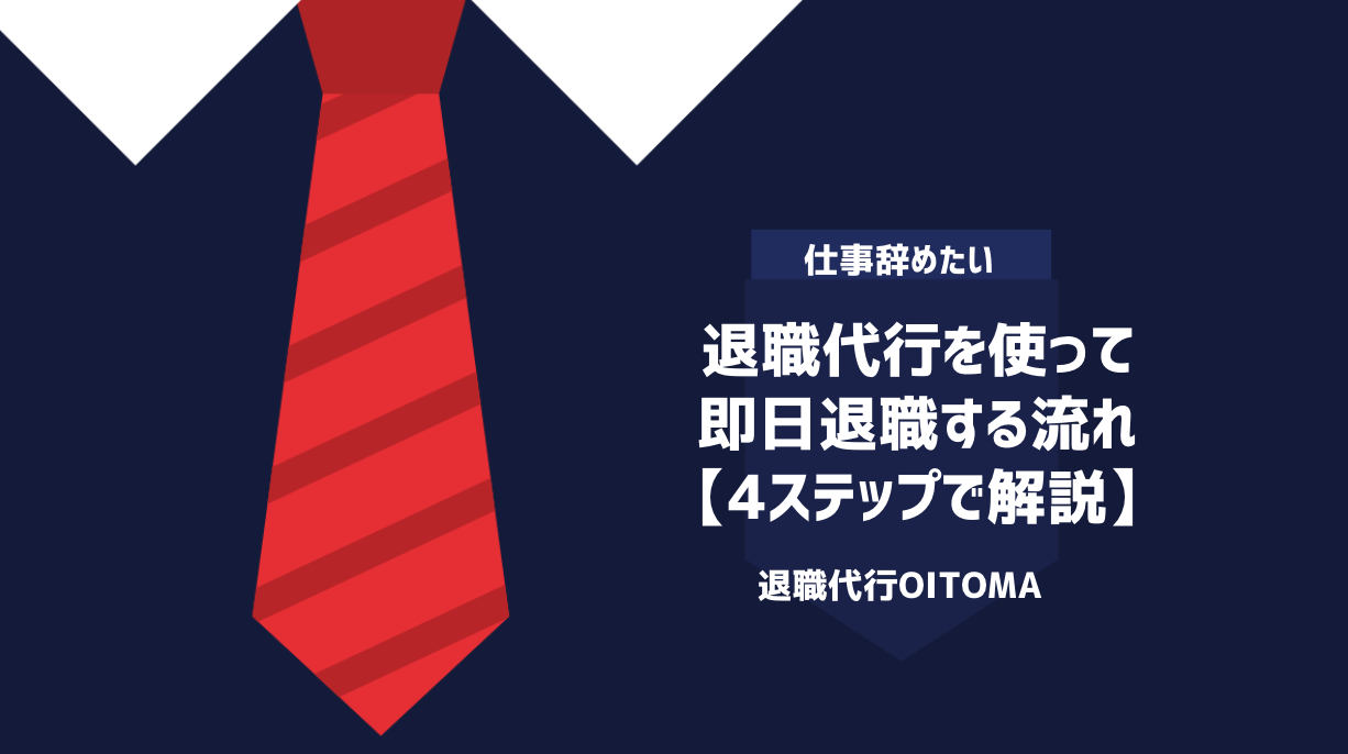 退職代行を使って即日退職する流れ【4ステップで解説】