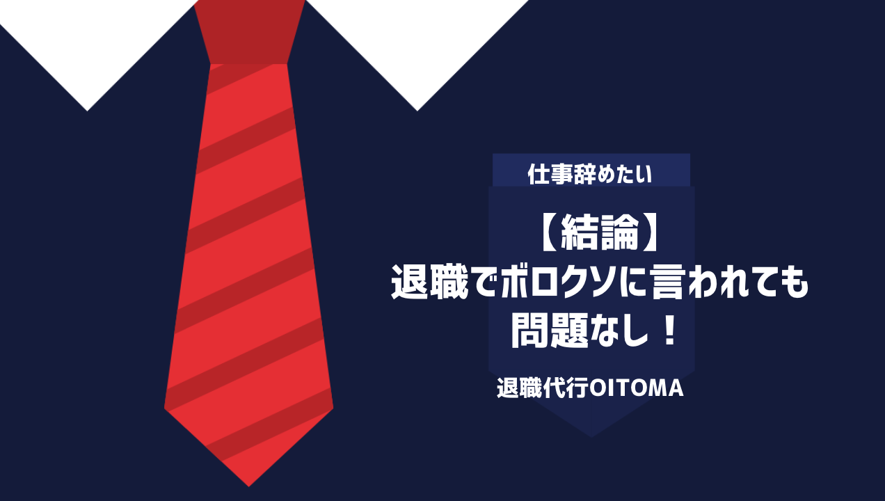 【結論】退職でボロクソに言われても問題なし！