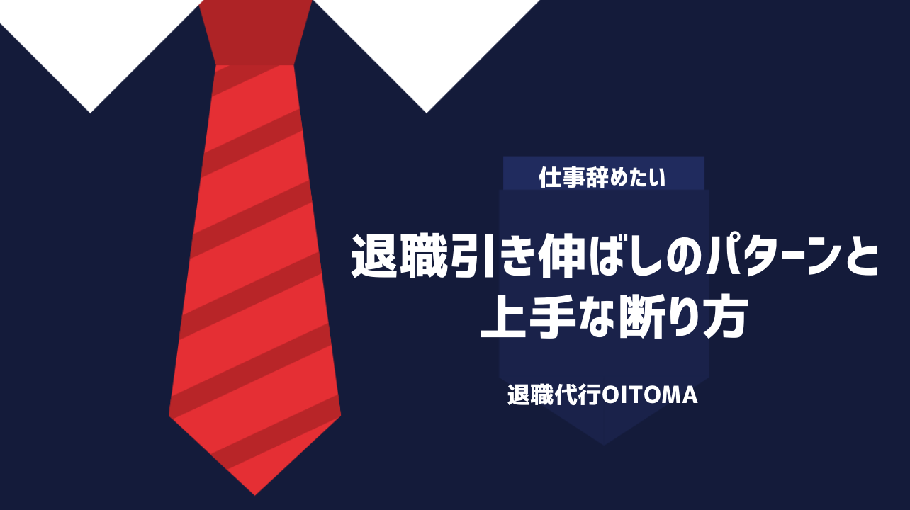 退職引き伸ばしのパターンと上手な断り方