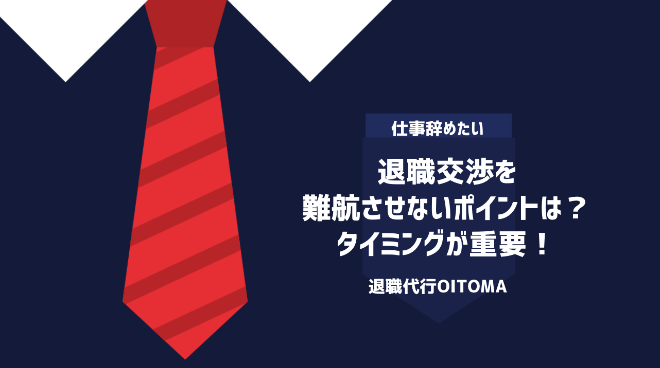 退職交渉を難航させないポイントは？タイミングが重要！