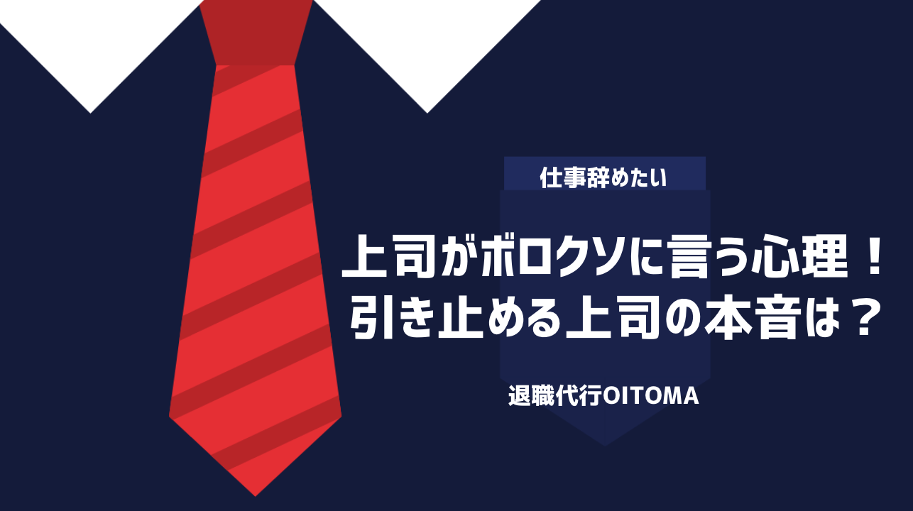 上司がボロクソに言う心理！引き止める上司の本音は？