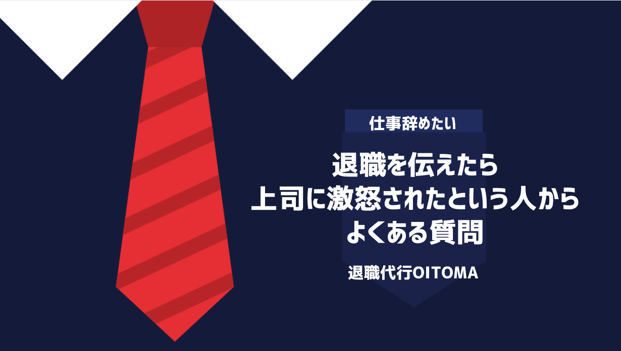 退職を伝えたら上司に激怒されたという人からよくある質問