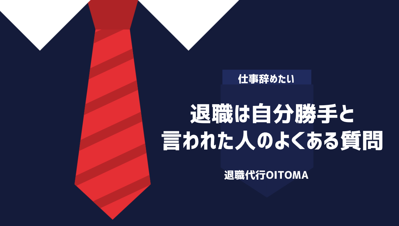 退職は自分勝手と言われた人のよくある質問