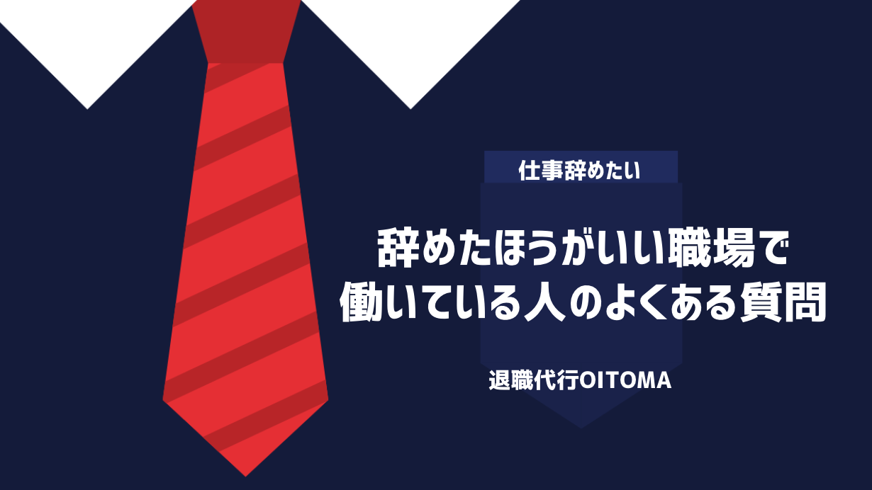 辞めたほうがいい職場で働いている人のよくある質問