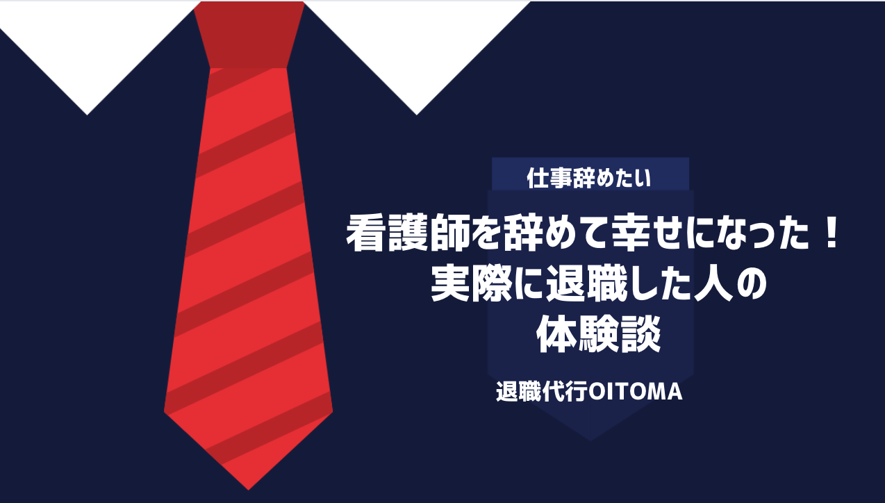 看護師を辞めて幸せになった！実際に退職した人の体験談