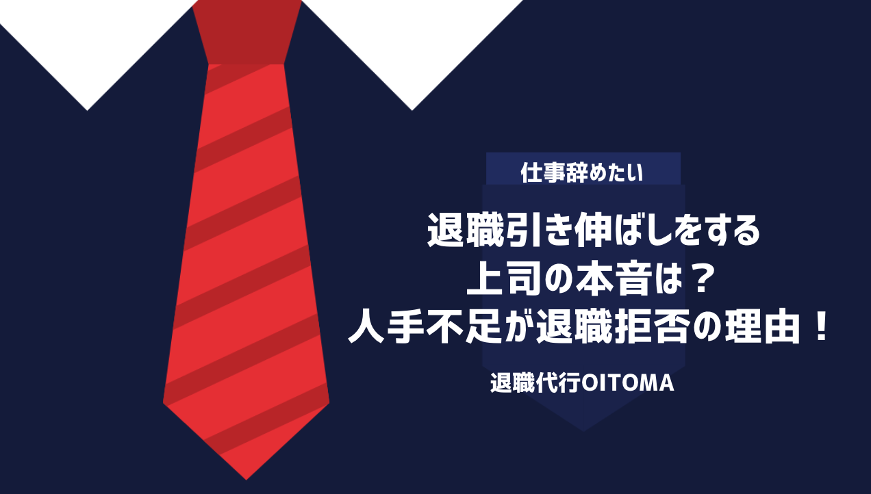 退職引き伸ばしをする上司の本音は？人手不足が退職拒否の理由！