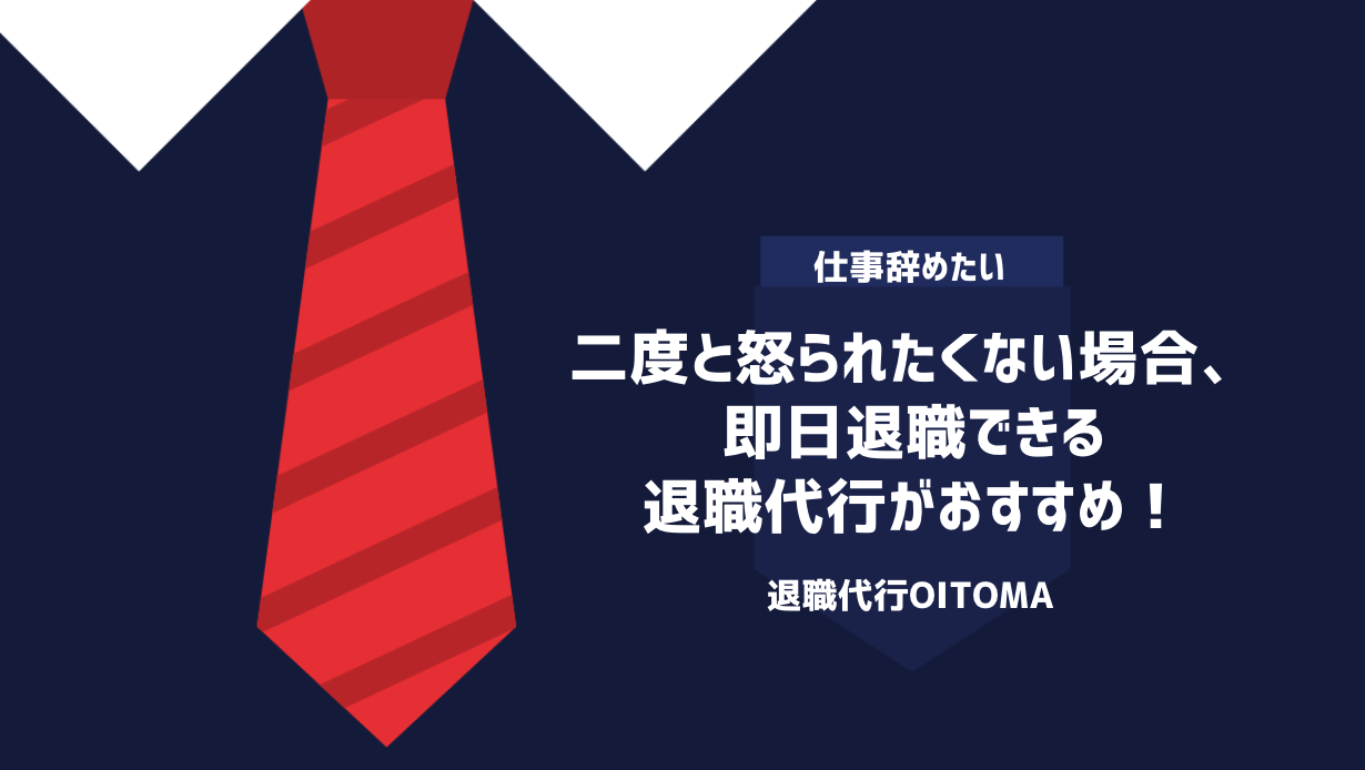 二度と怒られたくない場合、即日退職できる退職代行がおすすめ！