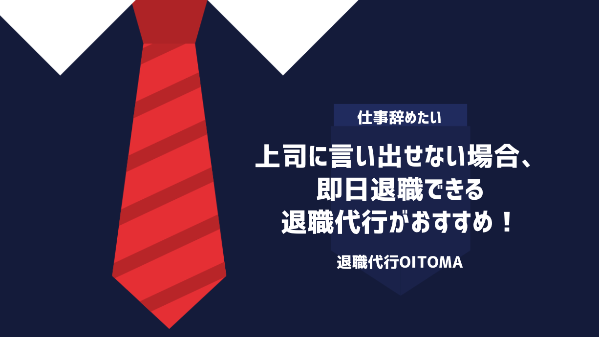 上司に言い出せない場合、即日退職できる退職代行がおすすめ！