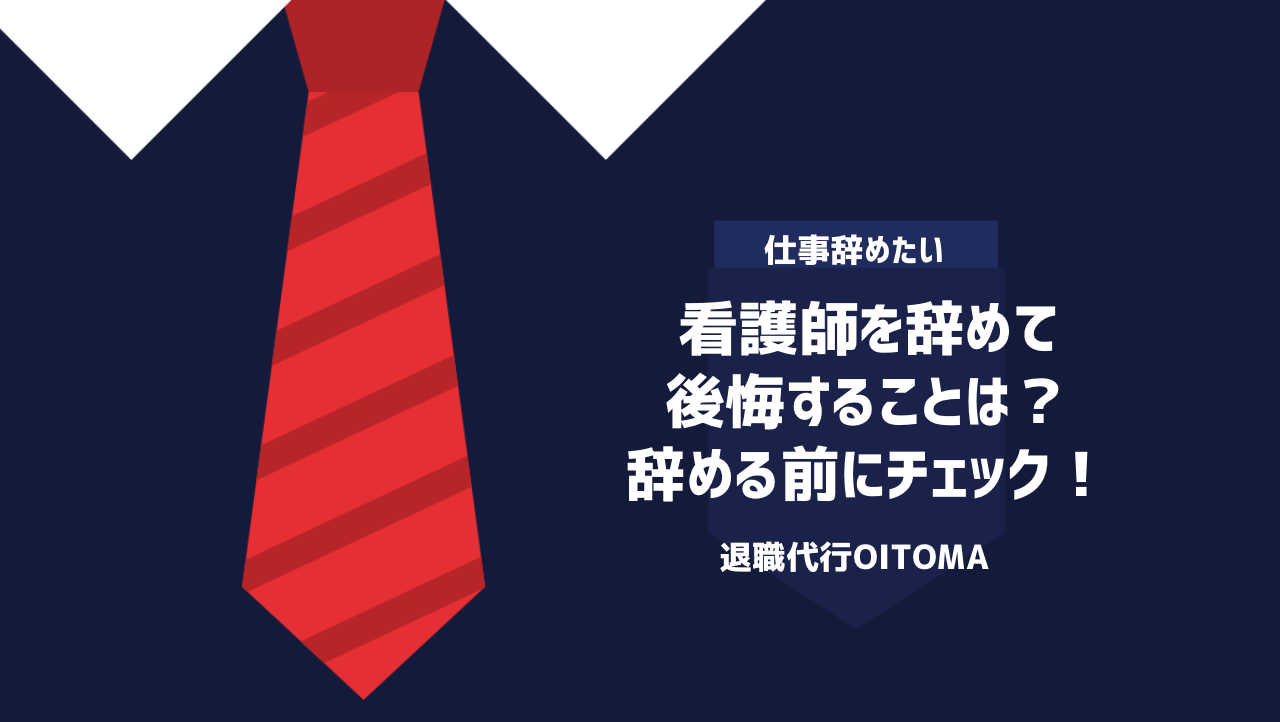 看護師を辞めて後悔することは？辞める前にチェック！