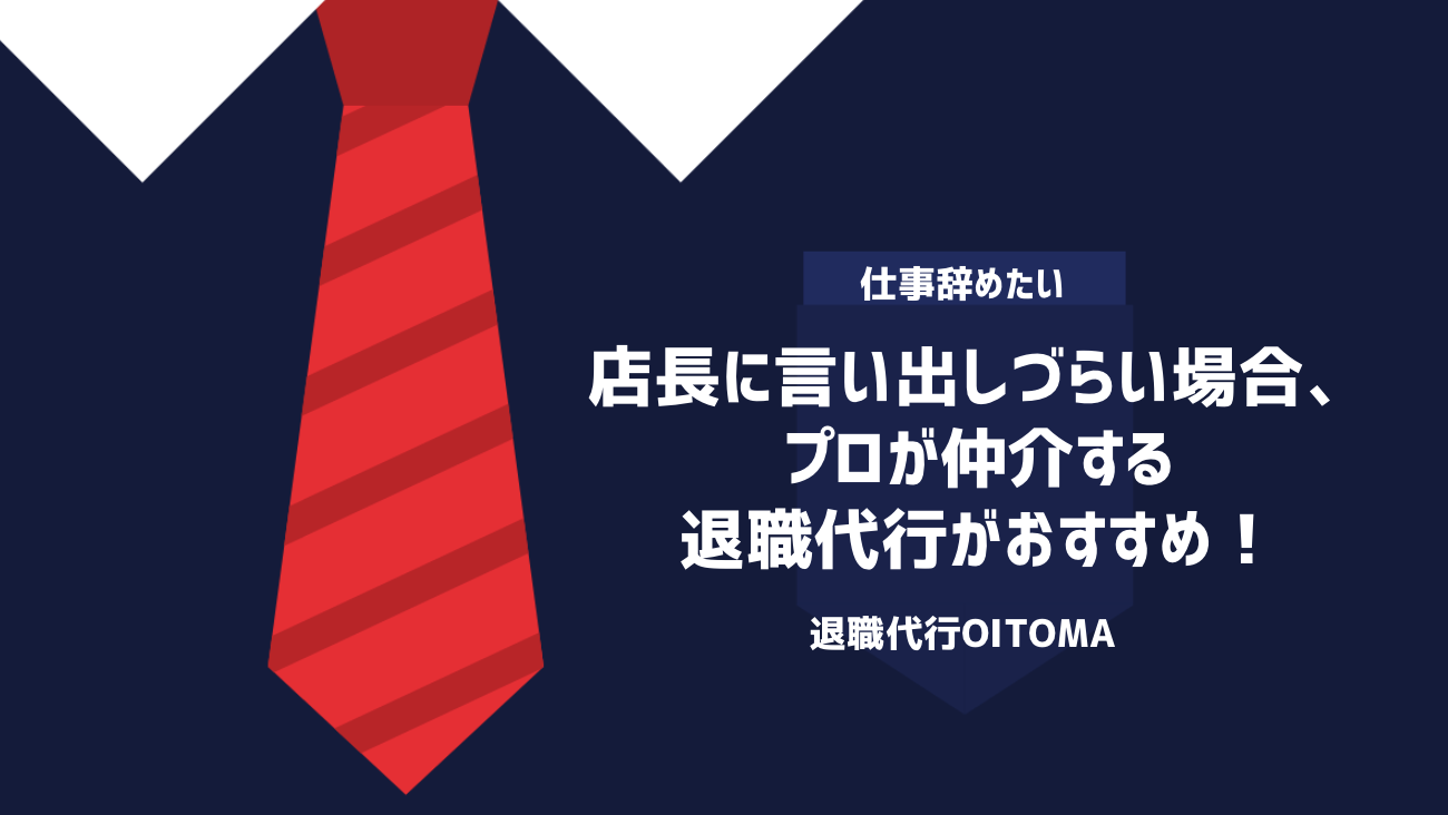 店長に言い出しづらい場合、プロが仲介する退職代行がおすすめ！