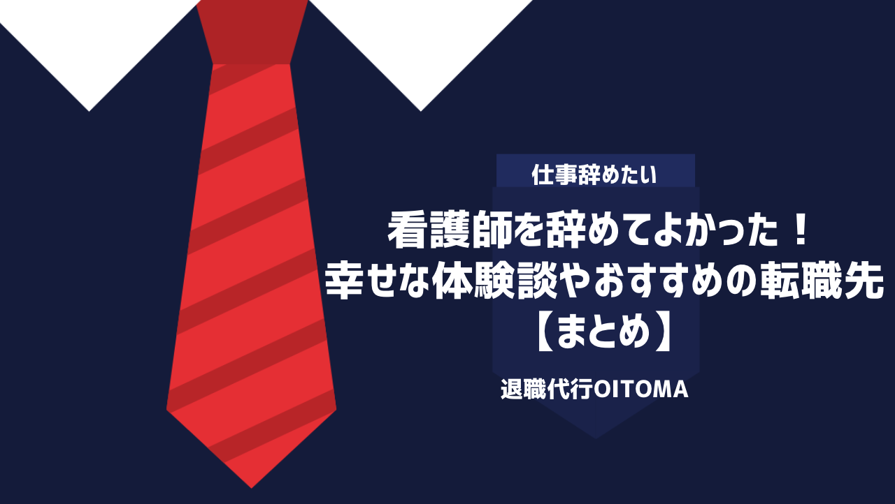 看護師を辞めてよかった！幸せな体験談やおすすめの転職先｜まとめ