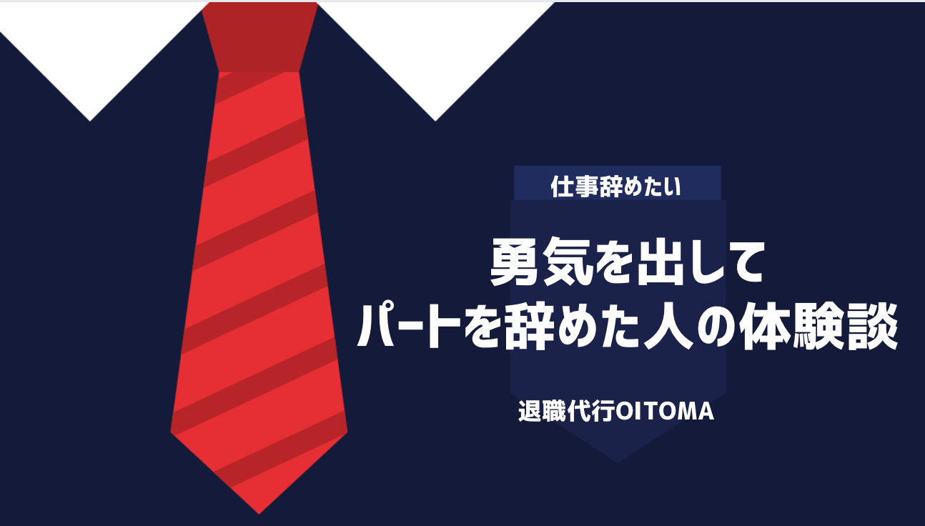 勇気を出してパートを辞めた人の体験談