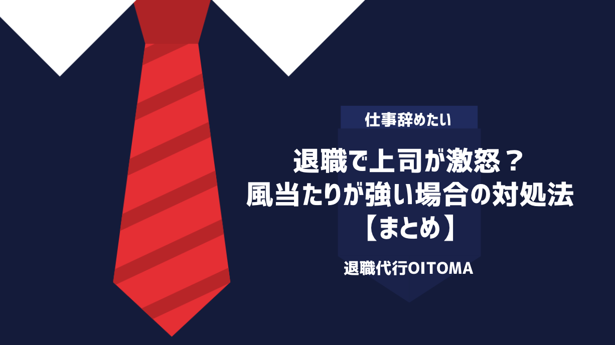 退職で上司が激怒？風当たりが強い場合の対処法｜まとめ